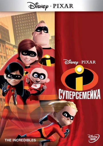 Постер фильма Суперсемейка (2004) в HD